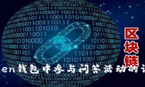 在imToken钱包中参与问答活动的详细步骤