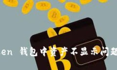 解决 imToken 钱包中资产不