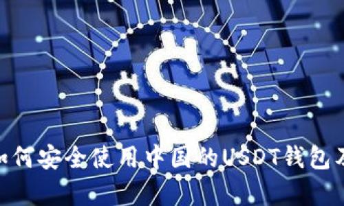  全面解析：如何安全使用中国的USDT钱包及其官方支持