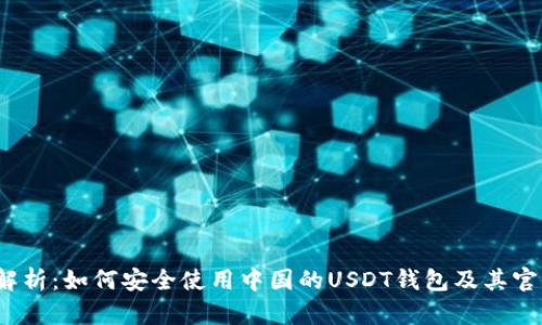  全面解析：如何安全使用中国的USDT钱包及其官方支持