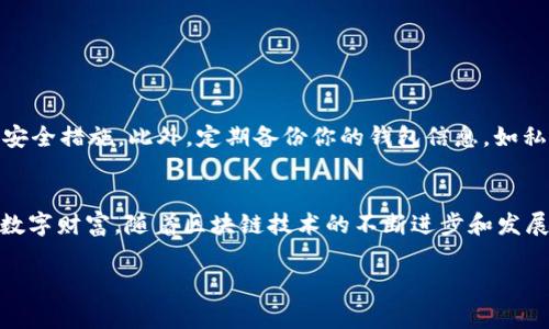   如何在Imtoken钱包中安全导入DDW资产的详细步骤与注意事项 /   
 guanjianci Imtoken钱包, DDW资产, 导入资产, 区块链安全 /guanjianci 

引言：数字资产管理的重要性
随着数字货币的迅猛发展，越来越多的人选择使用数字钱包来管理他们的资产。在各种数字钱包中，Imtoken凭借其用户友好的界面和强大的功能而受到广泛欢迎。然而，在管理资产的过程中，很多用户可能会遇到各种问题，尤其是在导入新资产时。本文将详细介绍如何在Imtoken钱包中安全导入DDW资产，确保过程顺利。

了解DDW资产：背景与价值
在深入导入步骤之前，了解DDW资产的背景是非常重要的。DDW，亦即Decentralized Digital Wealth，代表了一种去中心化的数字财富管理方式。它基于区块链技术，提供了透明、安全的资产交易环境。DDW的独特之处在于，它不仅允许用户自由交易，还通过智能合约提供了自动化的财务管理工具。此外，DDW资产的适用范围广泛，可以涵盖各种投资，如加密货币、房地产份额等。

准备工作：确保资产的安全和兼容性
在导入DDW资产之前，确保你的Imtoken钱包已经更新至最新版本，以获得最佳体验和安全性能。此外，确保你已经拥有DDW资产的私钥或助记词。这些信息是访问和控制你数字资产的唯一方式，因此请妥善保管，避免泄露给他人。

步骤一：打开Imtoken钱包并登录
首先，在你的设备上打开Imtoken钱包应用。输入你的登录凭证，如密码或指纹，以安全访问你的账户。如果尚未安装，可以前往官方应用商店下载并安装最新版本。

步骤二：选择“资产”选项卡
登录后，在首页界面找到并点击“资产”选项。这里通常会列出你当前拥有的所有数字资产。在这个界面中，你可以查看资产的总值、每种资产的具体信息及交易记录。

步骤三：点击“添加资产”选项
在“资产”选项卡中，通常会看到一个“添加资产”或“导入资产”的按钮。点击此按钮，系统会引导你进行资产的添加流程。此时，确保你选择DDW作为想要导入的资产类型。

步骤四：输入资产信息
在添加资产的界面，你需要输入DDW的合约地址、私钥或助记词。确保输入的信息准确无误，因为稍有差错都可能导致资产无法正确导入或丢失。如果不确定合约地址，可以在DDW的官方页面或社区找到。此时，请不要将私钥或助记词泄露给任何人，确保交易和信息的安全。

步骤五：确认及保存
输入所有信息后，系统通常会要求你确认导入的操作。这是一个关键步骤，确保仔细核对所有信息，防止任何潜在的错误。确认无误后，点击“保存”或“导入”按钮，系统将开始处理你的请求。

步骤六：查看导入结果
成功导入后，你将看到DDW资产显示在你的Imtoken钱包中。在这个界面，你可以查看资产的详细信息，如当前价格、持有数量以及可以进行的交易选项。

安全提醒与维护建议
为了保护你的数字资产，保持良好的安全习惯是至关重要的。首先，定期更新Imtoken应用程序，以确保使用最新的安全补丁。其次，尽量使用强密码，并启用两步验证等安全措施。此外，定期备份你的钱包信息，如私钥和助记词，并存储在安全的地方，以防止意外丢失。

总结：数字资产管理的未来
随着越来越多的人接受数字资产，选择合适的钱包和安全的管理方法显得尤为重要。通过上述步骤，你可以轻松地在Imtoken钱包中导入DDW资产，并有效地管理你的数字财富。随着区块链技术的不断进步和发展，数字资产的管理方式也将日益完善，用户的体验和安全保障将得到更大的提升。

在这个快速变化的领域中，保持警觉和不断学习是管理数字资产的关键。希望这篇指南能够帮助你顺利导入并管理DDW资产，开启属于你的数字财富之旅。