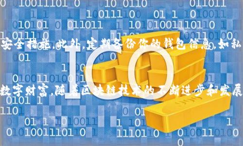   如何在Imtoken钱包中安全导入DDW资产的详细步骤与注意事项 /   
 guanjianci Imtoken钱包, DDW资产, 导入资产, 区块链安全 /guanjianci 

引言：数字资产管理的重要性
随着数字货币的迅猛发展，越来越多的人选择使用数字钱包来管理他们的资产。在各种数字钱包中，Imtoken凭借其用户友好的界面和强大的功能而受到广泛欢迎。然而，在管理资产的过程中，很多用户可能会遇到各种问题，尤其是在导入新资产时。本文将详细介绍如何在Imtoken钱包中安全导入DDW资产，确保过程顺利。

了解DDW资产：背景与价值
在深入导入步骤之前，了解DDW资产的背景是非常重要的。DDW，亦即Decentralized Digital Wealth，代表了一种去中心化的数字财富管理方式。它基于区块链技术，提供了透明、安全的资产交易环境。DDW的独特之处在于，它不仅允许用户自由交易，还通过智能合约提供了自动化的财务管理工具。此外，DDW资产的适用范围广泛，可以涵盖各种投资，如加密货币、房地产份额等。

准备工作：确保资产的安全和兼容性
在导入DDW资产之前，确保你的Imtoken钱包已经更新至最新版本，以获得最佳体验和安全性能。此外，确保你已经拥有DDW资产的私钥或助记词。这些信息是访问和控制你数字资产的唯一方式，因此请妥善保管，避免泄露给他人。

步骤一：打开Imtoken钱包并登录
首先，在你的设备上打开Imtoken钱包应用。输入你的登录凭证，如密码或指纹，以安全访问你的账户。如果尚未安装，可以前往官方应用商店下载并安装最新版本。

步骤二：选择“资产”选项卡
登录后，在首页界面找到并点击“资产”选项。这里通常会列出你当前拥有的所有数字资产。在这个界面中，你可以查看资产的总值、每种资产的具体信息及交易记录。

步骤三：点击“添加资产”选项
在“资产”选项卡中，通常会看到一个“添加资产”或“导入资产”的按钮。点击此按钮，系统会引导你进行资产的添加流程。此时，确保你选择DDW作为想要导入的资产类型。

步骤四：输入资产信息
在添加资产的界面，你需要输入DDW的合约地址、私钥或助记词。确保输入的信息准确无误，因为稍有差错都可能导致资产无法正确导入或丢失。如果不确定合约地址，可以在DDW的官方页面或社区找到。此时，请不要将私钥或助记词泄露给任何人，确保交易和信息的安全。

步骤五：确认及保存
输入所有信息后，系统通常会要求你确认导入的操作。这是一个关键步骤，确保仔细核对所有信息，防止任何潜在的错误。确认无误后，点击“保存”或“导入”按钮，系统将开始处理你的请求。

步骤六：查看导入结果
成功导入后，你将看到DDW资产显示在你的Imtoken钱包中。在这个界面，你可以查看资产的详细信息，如当前价格、持有数量以及可以进行的交易选项。

安全提醒与维护建议
为了保护你的数字资产，保持良好的安全习惯是至关重要的。首先，定期更新Imtoken应用程序，以确保使用最新的安全补丁。其次，尽量使用强密码，并启用两步验证等安全措施。此外，定期备份你的钱包信息，如私钥和助记词，并存储在安全的地方，以防止意外丢失。

总结：数字资产管理的未来
随着越来越多的人接受数字资产，选择合适的钱包和安全的管理方法显得尤为重要。通过上述步骤，你可以轻松地在Imtoken钱包中导入DDW资产，并有效地管理你的数字财富。随着区块链技术的不断进步和发展，数字资产的管理方式也将日益完善，用户的体验和安全保障将得到更大的提升。

在这个快速变化的领域中，保持警觉和不断学习是管理数字资产的关键。希望这篇指南能够帮助你顺利导入并管理DDW资产，开启属于你的数字财富之旅。