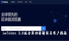 imToken 2.0版全新功能解析与