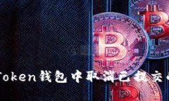 如何在imToken钱包中取消已
