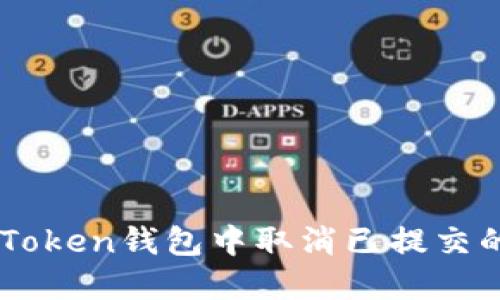 如何在imToken钱包中取消已提交的合约交易