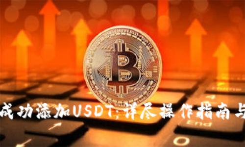 如何在钱包中成功添加USDT：详尽操作指南与常见问题解答