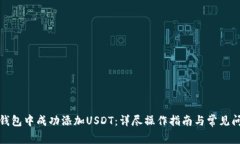 如何在钱包中成功添加USDT：详尽操作指南与常见