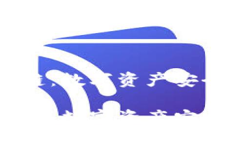 钱包与区块链：数字资产安全的关键关联

钱包与区块链：数字资产安全的关键关联