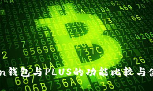 IMToken钱包与PLUS的功能比较与使用指南