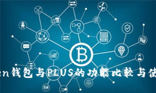 IMToken钱包与PLUS的功能比较与使用指南