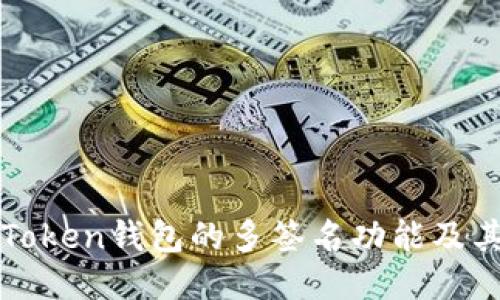 探索imToken钱包的多签名功能及其安全性