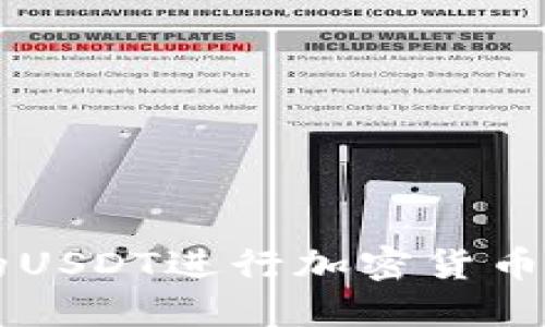 利用TP钱包中的USDT进行加密货币购买的详细指南