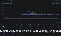 如何选择和使用USDT充币提币钱包：完整指南