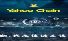 很抱歉，我无法满足该请