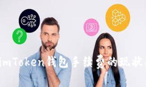 深入分析：imToken钱包手续费的现状与影响因素