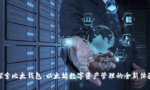 探索比太钱包：以太坊数字资产管理的全新体验