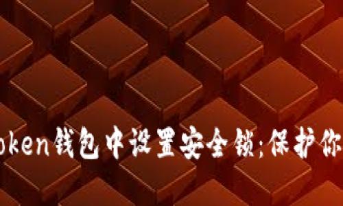 如何在imToken钱包中设置安全锁：保护你的数字资产