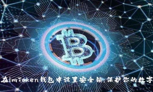 如何在imToken钱包中设置安全锁：保护你的数字资产