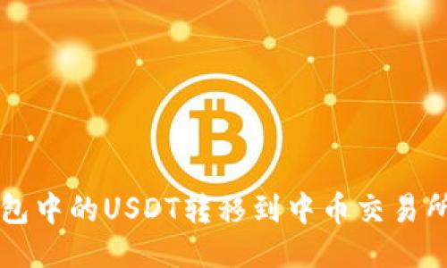 如何将钱包中的USDT转移到中币交易所进行交易