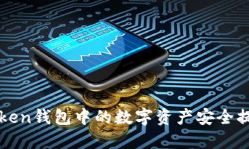 如何将imToken钱包中的数字资产安全提取至银行卡