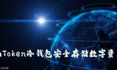 如何使用ImToken冷钱包安全