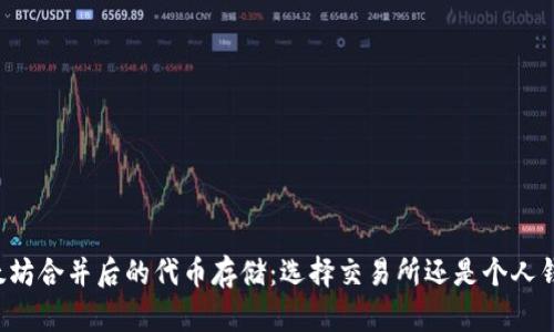 以太坊合并后的代币存储：选择交易所还是个人钱包？