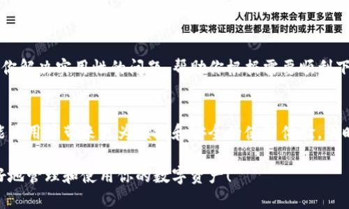 tiaotou详细指南：如何顺利下载和使用ImToken钱包中的视频/tiaotou

ImToken钱包, 下载视频, 数字货币, 钱包应用/guanjianci

引言
在数字货币的快速发展中，ImToken钱包作为一个热门的数字资产管理工具，不仅为用户提供了钱包功能，还包含了一些其他实用的功能，例如视频共享和交易记录查看。然而，许多用户在使用该应用时可能会遇到一个问题，即如何下载和保存ImToken钱包中的视频。本文将深入探讨这一话题，提供一套详细的步骤和实用建议，帮助用户顺利下载这些视频，以便于随时查看和分享。

ImToken钱包概况
在开始讨论如何下载视频之前，我们首先了解一下ImToken钱包。ImToken是一款多链数字资产钱包，支持以太坊及其代币、比特币等多种数字货币的管理。其用户友好的界面和强大的安全性使其成为了许多数字货币用户的首选。用户可以方便地进行转账、交易、查询余额及交易记录，同时还能够浏览各种区块链上的内容，例如视频和文档。

为什么需要下载视频？
下载ImToken钱包中的视频可能有多种原因。例如，有的用户可能希望保留某些交易记录或教育视频以供后续参考，有的则希望分享给朋友或者在社交网络上展示。这种情况下，能够方便地下载和保存视频，对于用户的数字资产管理和社交互动都是非常重要的。

下载视频的前期准备
在开始下载之前，有几个步骤是必须要考虑的：
ul
listrong确认视频来源：/strong确保你要下载的视频是来自合法和可信的来源。某些视频可能涉及版权问题，下载之前务必了解相关法律法规。/li
listrong设备支持：/strong确认你的设备支持视频下载操作。大部分智能手机和电脑都可以使用特定的应用或软件来完成下载。/li
listrong网络连接：/strong进行下载时，确保有稳定的网络连接，这样可以避免下载失败或视频文件损坏。/li
/ul

如何下载ImToken钱包中的视频
下载ImToken钱包中的视频通常需要依赖一些工具，以下是详细的步骤：

h4步骤一：打开ImToken钱包/h4
首先，打开你的ImToken钱包应用，登录你的账户。如果你尚未安装ImToken，可以前往应用商店进行下载安装。

h4步骤二：找到视频/h4
浏览你在ImToken中保存的视频内容。通常，视频会在钱包的特定渠道或社群分享中出现。确认你所需的视频已经可用。

h4步骤三：使用屏幕录制/h4
由于ImToken钱包可能不提供直接下载视频的选项，因此你可以利用设备的屏幕录制功能来捕捉视频播放的过程。大多数智能手机和电脑都支持这项功能。
ul
listrong在手机上： /strong一般你可以通过上滑或下滑找到“屏幕录制”选项，点击开始录制。/li
listrong在电脑上：/strong可以使用内置的录屏工具，或者下载专门的屏幕录制软件。/li
/ul

h4步骤四：播放并录制视频/h4
在录制的同时，播放你所需保存的视频，确保录制过程顺利进行。完成后，停止录制并保存文件。

h4步骤五：编辑与保存/h4
你可以使用视频编辑软件对录制的视频进行剪辑，去除不必要的部分，保留所需的内容。编辑完成后，将视频保存到你设备的相册或指定的文件夹中。

注意事项
在下载ImToken中的视频时，有几点需要特别注意：
ul
listrong版权信息：/strong如前所述，下载的内容可能涉及版权，确保在遵循法律的前提下进行操作，不要侵犯他人的知识产权。/li
listrong文件大小：/strong视频文件通常较大，确保你的存储空间足够，如果空间不足，可能需要清理部分不再需要的文件。/li
listrong视频质量：/strong录制过程中，注意保证视频播放和录制的质量，不要因为设备性能限制导致视频模糊或声音失真。/li
/ul

总结
下载ImToken钱包中的视频虽然并非直接支持的功能，但通过屏幕录制的方式，用户依然能够方便地获取自己想要的视频内容。希望本文提供的详细步骤和建议能够为你解决实用性的问题，帮助你根据需要顺利下载并保存这些视频。针对数字资产管理的需求，掌握这些实用技巧，无疑能够让你的使用体验更加丰富和便捷。

未来展望
随着区块链技术的发展和应用，未来的数字资产管理工具或许会提供更多样化的功能，包括视频分享和下载。在这样的趋势下，我们期待ImToken及其他数字钱包应用能为用户带来更为便捷和安全的使用体验。同时，用户在新技术的使用中，也应始终保持警觉，确保自己在遵循合法的前提下，享受数字生活的便利。

以上是关于如何下载ImToken钱包中的视频的详细指南，若你有更多问题或需要额外的帮助，随时可以寻求社区或专业人士的支持。通过不断学习和实践，相信你能更好地管理和使用你的数字资产！