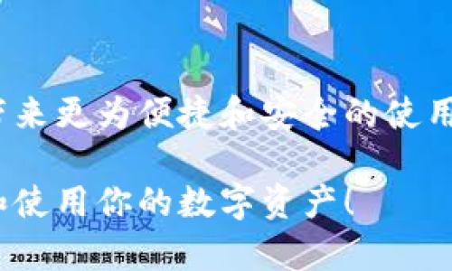 tiaotou详细指南：如何顺利下载和使用ImToken钱包中的视频/tiaotou

ImToken钱包, 下载视频, 数字货币, 钱包应用/guanjianci

引言
在数字货币的快速发展中，ImToken钱包作为一个热门的数字资产管理工具，不仅为用户提供了钱包功能，还包含了一些其他实用的功能，例如视频共享和交易记录查看。然而，许多用户在使用该应用时可能会遇到一个问题，即如何下载和保存ImToken钱包中的视频。本文将深入探讨这一话题，提供一套详细的步骤和实用建议，帮助用户顺利下载这些视频，以便于随时查看和分享。

ImToken钱包概况
在开始讨论如何下载视频之前，我们首先了解一下ImToken钱包。ImToken是一款多链数字资产钱包，支持以太坊及其代币、比特币等多种数字货币的管理。其用户友好的界面和强大的安全性使其成为了许多数字货币用户的首选。用户可以方便地进行转账、交易、查询余额及交易记录，同时还能够浏览各种区块链上的内容，例如视频和文档。

为什么需要下载视频？
下载ImToken钱包中的视频可能有多种原因。例如，有的用户可能希望保留某些交易记录或教育视频以供后续参考，有的则希望分享给朋友或者在社交网络上展示。这种情况下，能够方便地下载和保存视频，对于用户的数字资产管理和社交互动都是非常重要的。

下载视频的前期准备
在开始下载之前，有几个步骤是必须要考虑的：
ul
listrong确认视频来源：/strong确保你要下载的视频是来自合法和可信的来源。某些视频可能涉及版权问题，下载之前务必了解相关法律法规。/li
listrong设备支持：/strong确认你的设备支持视频下载操作。大部分智能手机和电脑都可以使用特定的应用或软件来完成下载。/li
listrong网络连接：/strong进行下载时，确保有稳定的网络连接，这样可以避免下载失败或视频文件损坏。/li
/ul

如何下载ImToken钱包中的视频
下载ImToken钱包中的视频通常需要依赖一些工具，以下是详细的步骤：

h4步骤一：打开ImToken钱包/h4
首先，打开你的ImToken钱包应用，登录你的账户。如果你尚未安装ImToken，可以前往应用商店进行下载安装。

h4步骤二：找到视频/h4
浏览你在ImToken中保存的视频内容。通常，视频会在钱包的特定渠道或社群分享中出现。确认你所需的视频已经可用。

h4步骤三：使用屏幕录制/h4
由于ImToken钱包可能不提供直接下载视频的选项，因此你可以利用设备的屏幕录制功能来捕捉视频播放的过程。大多数智能手机和电脑都支持这项功能。
ul
listrong在手机上： /strong一般你可以通过上滑或下滑找到“屏幕录制”选项，点击开始录制。/li
listrong在电脑上：/strong可以使用内置的录屏工具，或者下载专门的屏幕录制软件。/li
/ul

h4步骤四：播放并录制视频/h4
在录制的同时，播放你所需保存的视频，确保录制过程顺利进行。完成后，停止录制并保存文件。

h4步骤五：编辑与保存/h4
你可以使用视频编辑软件对录制的视频进行剪辑，去除不必要的部分，保留所需的内容。编辑完成后，将视频保存到你设备的相册或指定的文件夹中。

注意事项
在下载ImToken中的视频时，有几点需要特别注意：
ul
listrong版权信息：/strong如前所述，下载的内容可能涉及版权，确保在遵循法律的前提下进行操作，不要侵犯他人的知识产权。/li
listrong文件大小：/strong视频文件通常较大，确保你的存储空间足够，如果空间不足，可能需要清理部分不再需要的文件。/li
listrong视频质量：/strong录制过程中，注意保证视频播放和录制的质量，不要因为设备性能限制导致视频模糊或声音失真。/li
/ul

总结
下载ImToken钱包中的视频虽然并非直接支持的功能，但通过屏幕录制的方式，用户依然能够方便地获取自己想要的视频内容。希望本文提供的详细步骤和建议能够为你解决实用性的问题，帮助你根据需要顺利下载并保存这些视频。针对数字资产管理的需求，掌握这些实用技巧，无疑能够让你的使用体验更加丰富和便捷。

未来展望
随着区块链技术的发展和应用，未来的数字资产管理工具或许会提供更多样化的功能，包括视频分享和下载。在这样的趋势下，我们期待ImToken及其他数字钱包应用能为用户带来更为便捷和安全的使用体验。同时，用户在新技术的使用中，也应始终保持警觉，确保自己在遵循合法的前提下，享受数字生活的便利。

以上是关于如何下载ImToken钱包中的视频的详细指南，若你有更多问题或需要额外的帮助，随时可以寻求社区或专业人士的支持。通过不断学习和实践，相信你能更好地管理和使用你的数字资产！