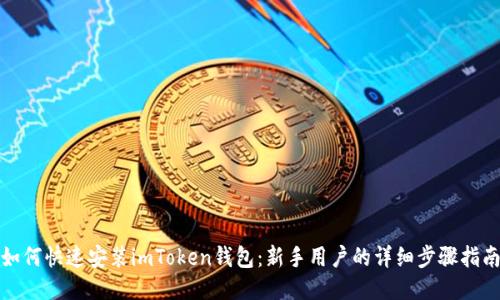 如何快速安装imToken钱包：新手用户的详细步骤指南