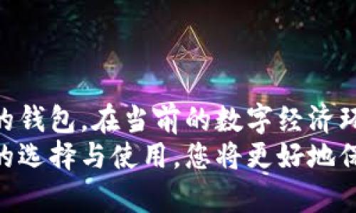 baioti以太坊钱包发行全解：选择安全存储的终极指南/baioti  
以太坊, 钱包, 安全, 加密货币/guanjianci  

引言：为何选择以太坊钱包？  
在当今数字经济的大潮中，加密货币成为了人们财富管理的重要工具。而以太坊，作为市值第二的加密货币，其灵活的智能合约功能吸引了越来越多的投资者。然而，随着比特币和以太坊等加密资产的普及，安全问题也日益凸显。选择一个可靠的以太坊钱包，成为每个投资者必须面对的挑战。

以太坊钱包的类型及其特点  
以太坊钱包可以分为几种主要类型：热钱包、冷钱包和硬件钱包，每种都有其独特的特点和适用场景。  
ul  
  listrong热钱包：/strong热钱包是指通过互联网连接的数字钱包，包括网页钱包和手机应用钱包。它们便于进行快速交易，适合频繁使用投资者。/li  
  listrong冷钱包：/strong冷钱包则是与互联网隔绝的存储方式，如纸钱包或离线软件钱包。由于没有连接到网络，它们相对安全，适用于长期存储以太坊。/li  
  listrong硬件钱包：/strong硬件钱包是一种专门的物理设备，用来存储加密货币私钥，提供最高级别的安全性。常见的硬件钱包包括Ledger和Trezor等。/li  
/ul  

如何选择安全的以太坊钱包？  
在选择钱包时，投资者应考虑安全性、用户体验和支持的功能等多个方面。  
ul  
  listrong安全性：/strong确保所选钱包提供强大的加密保护和多重身份验证，防止黑客攻击和盗窃。/li  
  listrong用户体验：/strong钱包的界面应直观易用，设定门槛不应过高，以促进新手用户的使用体验。/li  
  listrong支持功能：/strong寻找支持多种代币的功能的钱包，以便于日后对其他数字资产进行管理。/li  
/ul  

深入分析热门以太坊钱包  
接下来，我们将详细介绍几款在市场上备受推荐的以太坊钱包，帮助用户作出明智的选择。  

h4MetaMask/h4  
作为最流行的以太坊钱包之一，MetaMask不仅支持以太坊主网，还支持各种ERC20代币。其用户界面友好，内置的DApp浏览器使用户能够方便地访问去中心化应用。  
MetaMask的安全性高，用户私钥存储在本地，确保用户掌握对自己资产的控制权。同时，MetaMask经常进行安全审计，以提高其安全性。  

h4MyEtherWallet (MEW)/h4  
MyEtherWallet是一款开源的以太坊钱包，允许用户直接创建钱包而无需存储在第三方服务器上。它提供的功能丰富，包括与硬件钱包的集成，帮助用户增强安全性。  
MEW还允许用户自定义交易和执行智能合约，让更加经验丰富的投资者在操作上有更大的灵活性。  

h4Ledger Nano X/h4  
对于那些注重安全的使用者，Ledger Nano X无疑是优选之选。它是一种硬件钱包，用户私钥从未暴露于网络环境中，确保了极高的安全性。其蓝牙功能使得用户可以轻松地通过移动设备访问以太坊账户。  
Ledger Nano X支持超过1800种加密货币，这使得它在多样性和安全性之间找到了良好的平衡。  

钱包安全性的重要性及常见风险  
选择一个安全的钱包是保护投资者利益的关键。许多投资者因未能采取适当的安全措施而遭受损失，以下是一些常见的安全风险：  
ul  
  listrong网络钓鱼攻击：/strong骗子常常通过伪造网站或社交媒体进行网络钓鱼，误导用户提交敏感信息，导致资产被盗。/li  
  listrong私钥丢失：/strong私钥是访问加密货币的唯一凭证，丢失私钥意味着无法再次访问相关资产。/li  
  listrong恶意软件：/strong恶意软件可能会损害用户电脑或手机的安全，盗取私钥信息。/li  
/ul  
为减少这些风险，用户应确保使用防火墙和杀毒软件，并保持个人设备的安全更新。  

以太坊钱包的未来：趋势与发展  
随着区块链技术的发展，钱包的功能和特性也在不断演化。未来，预计以太坊钱包将向更智能化、便捷化的趋势发展：  
ul  
  listrong多签名钱包：/strong多签名功能将成为更多钱包的标准配置，至少需要两人或多人同意才能完成交易，提高安全性。/li  
  listrong集成金融服务：/strong钱包将逐渐集成更多金融服务，如借贷、保险等，提供一站式服务，提升用户的操作体验。/li  
  listrong跨链支持：/strong更多钱包将支持不同区块链之间的资产转移，创建更加多样化的投资组合。/li  
/ul  

结束语：选择最适合您的以太坊钱包  
在选择以太坊钱包时，无论您是一个新手投资者还是经验丰富的加密货币爱好者，都应权衡各个钱包的优缺点，选择最符合您需求的钱包。在当前的数字经济环境中，钱包不仅仅是资产存储的工具，更是您进入去中心化金融世界的第一步。  
随着科技的快速发展，保持对安全问题的警觉性以及及时更新知识，将是每位投资者持续关注的重点。通过了解和掌握以太坊钱包的选择与使用，您将更好地保护您的数字资产，并在这一充满潜力的金融领域中更游刃有余地前行。