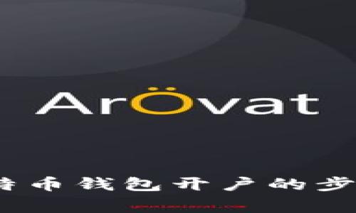 全面指南：比特币钱包开户的步骤及注意事项