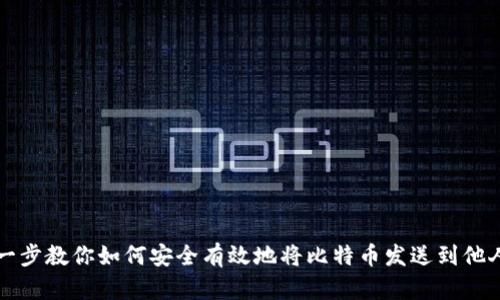 一步一步教你如何安全有效地将比特币发送到他人钱包