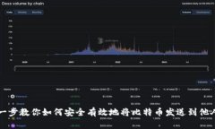 一步一步教你如何安全有效地将比特币发送到他