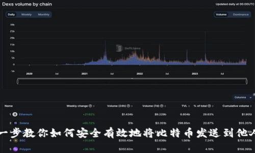 一步一步教你如何安全有效地将比特币发送到他人钱包