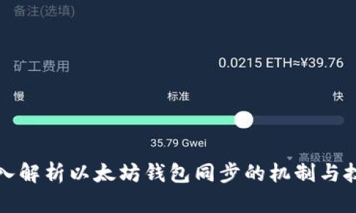 深入解析以太坊钱包同步的机制与技巧