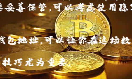 在这里，我会提供一些关于如何查找imToken钱包地址的详细信息。

什么是imToken？
imToken是一个功能强大的钱包应用，专注于数字资产的管理与交易。用户可以通过这款钱包安全地存储、管理和交易以太坊及其代币，同时也支持多种区块链资产的管理。其直观的用户界面和多样的功能，使得无论是新手还是资深用户都能方便地使用。

如何查找imToken钱包地址？
查找imToken钱包地址非常简单。以下是一些步骤，帮助你快速找到你的钱包地址：
ol
    listrong下载安装imToken：/strong 如果你还没有下载imToken钱包，可以从官方网站或者应用商店搜索下载。安装完成后，按照指示完成注册和创建钱包。/li
    listrong登录你的账户：/strong 启动应用，并登录到你的钱包账户。如果你是首次使用，可能需要通过助记词或私钥来恢复你的钱包。/li
    listrong选择币种：/strong 在钱包主页，选择你想要查看地址的币种。例如，以太坊（ETH）或其他支持的代币。/li
    listrong查看地址：/strong 在选择的币种页面，通常会显示一个“收款”或“接收”选项。点击它，你会看到你的钱包地址。记得此地址以字母和数字的组合形式存在，可以方便地进行复制。/li
/ol

imToken钱包地址的重要性
imToken钱包地址是与其他人进行加密货币交易的唯一标识，每个用户都有独特的地址。在进行转账或接受付款时，确保正确无误地使用这一地址至关重要。因为区块链交易是不可逆的，一旦发送到错误的地址，资产可能会永久丢失。

确保地址安全
在处理数字资产时，安全是重中之重。为了确保你的imToken钱包地址不被滥用，可以采取以下措施：
ul
    listrong验证地址：/strong 在分享或使用地址之前，确保重新确认该地址的正确性。可以通过扫描二维码、复制粘贴的方式来避免手动输入时的错误。/li
    listrong定期备份钱包：/strong 使用助记词或私钥进行备份，以防设备丢失或损坏时能恢复资产。此外，确保你的备份存放在安全的地方，避免泄露。/li
    listrong启用安全功能：/strong imToken提供了一些安全功能，如设置密码、使用生物识别等，务必启用这些功能以增加账户的安全性。/li
/ul

常见问题解答
• strong如何更改我的imToken钱包地址？/strongbr 钱包地址是由区块链生成的，您无法直接更改。但每个账户可以有多个地址，您可以新建一个账户来获得新的地址。
• strong我可以在多个设备上使用同一个imToken钱包吗？/strongbr 可以。在多个设备上安装imToken，使用相同的助记词或私钥即可恢复钱包。
• strong如果我忘记了助记词该怎么办？/strongbr 如果您忘记助记词，可能会使您无法访问钱包，因此一定要妥善保管。可以考虑使用隐写法或密保等方式来保存。

总结
imToken作为一个创新的数字钱包，帮助用户安全管理和交易数字资产。了解如何快速找到并管理你的imToken钱包地址，可以让你在这场数字货币的浪潮中游刃有余。记得始终保持地址的安全，并善用imToken的多重安全措施，确保你的资产安全无忧。 

通过上述信息，你可以轻松找到和管理你的imToken钱包地址。在这个快速发展的数字资产时代，掌握钱包的使用技巧尤为重要。