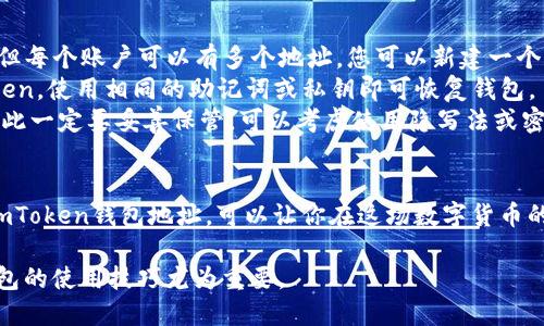 在这里，我会提供一些关于如何查找imToken钱包地址的详细信息。

什么是imToken？
imToken是一个功能强大的钱包应用，专注于数字资产的管理与交易。用户可以通过这款钱包安全地存储、管理和交易以太坊及其代币，同时也支持多种区块链资产的管理。其直观的用户界面和多样的功能，使得无论是新手还是资深用户都能方便地使用。

如何查找imToken钱包地址？
查找imToken钱包地址非常简单。以下是一些步骤，帮助你快速找到你的钱包地址：
ol
    listrong下载安装imToken：/strong 如果你还没有下载imToken钱包，可以从官方网站或者应用商店搜索下载。安装完成后，按照指示完成注册和创建钱包。/li
    listrong登录你的账户：/strong 启动应用，并登录到你的钱包账户。如果你是首次使用，可能需要通过助记词或私钥来恢复你的钱包。/li
    listrong选择币种：/strong 在钱包主页，选择你想要查看地址的币种。例如，以太坊（ETH）或其他支持的代币。/li
    listrong查看地址：/strong 在选择的币种页面，通常会显示一个“收款”或“接收”选项。点击它，你会看到你的钱包地址。记得此地址以字母和数字的组合形式存在，可以方便地进行复制。/li
/ol

imToken钱包地址的重要性
imToken钱包地址是与其他人进行加密货币交易的唯一标识，每个用户都有独特的地址。在进行转账或接受付款时，确保正确无误地使用这一地址至关重要。因为区块链交易是不可逆的，一旦发送到错误的地址，资产可能会永久丢失。

确保地址安全
在处理数字资产时，安全是重中之重。为了确保你的imToken钱包地址不被滥用，可以采取以下措施：
ul
    listrong验证地址：/strong 在分享或使用地址之前，确保重新确认该地址的正确性。可以通过扫描二维码、复制粘贴的方式来避免手动输入时的错误。/li
    listrong定期备份钱包：/strong 使用助记词或私钥进行备份，以防设备丢失或损坏时能恢复资产。此外，确保你的备份存放在安全的地方，避免泄露。/li
    listrong启用安全功能：/strong imToken提供了一些安全功能，如设置密码、使用生物识别等，务必启用这些功能以增加账户的安全性。/li
/ul

常见问题解答
• strong如何更改我的imToken钱包地址？/strongbr 钱包地址是由区块链生成的，您无法直接更改。但每个账户可以有多个地址，您可以新建一个账户来获得新的地址。
• strong我可以在多个设备上使用同一个imToken钱包吗？/strongbr 可以。在多个设备上安装imToken，使用相同的助记词或私钥即可恢复钱包。
• strong如果我忘记了助记词该怎么办？/strongbr 如果您忘记助记词，可能会使您无法访问钱包，因此一定要妥善保管。可以考虑使用隐写法或密保等方式来保存。

总结
imToken作为一个创新的数字钱包，帮助用户安全管理和交易数字资产。了解如何快速找到并管理你的imToken钱包地址，可以让你在这场数字货币的浪潮中游刃有余。记得始终保持地址的安全，并善用imToken的多重安全措施，确保你的资产安全无忧。 

通过上述信息，你可以轻松找到和管理你的imToken钱包地址。在这个快速发展的数字资产时代，掌握钱包的使用技巧尤为重要。