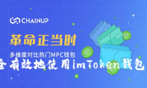 全面指南：如何安全有效地使用imToken钱包管理您的加密资产