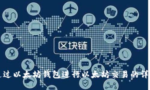 如何通过以太坊钱包进行以太坊交易的详细指南