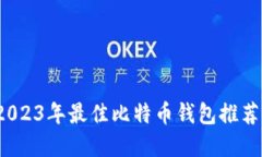 深入探讨：2023年最佳比特