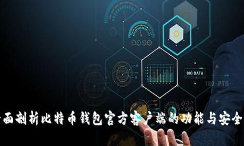 全面剖析比特币钱包官方客户端的功能与安全性