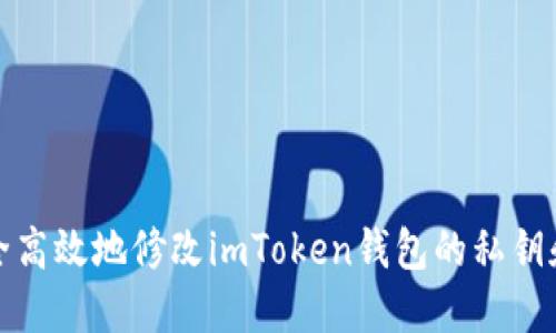 如何安全高效地修改imToken钱包的私钥和助记词