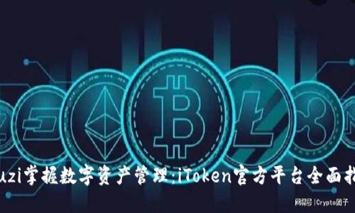 niuzi掌握数字资产管理：iToken官方平台全面指南