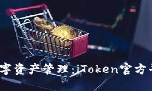 niuzi掌握数字资产管理：iToken官方平台全面指南