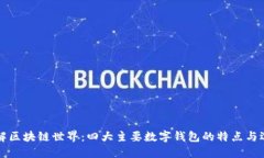 深入了解区块链世界：四大主要数字钱包的特点