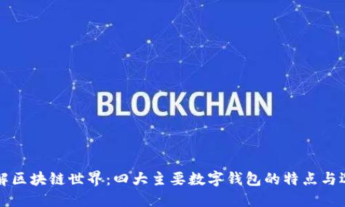 深入了解区块链世界：四大主要数字钱包的特点与选择指南