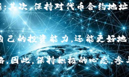    如何在 ImToken 钱包中添加代币并管理资产  /   
 guanjianci  ImToken, 钱包, 代币, 添加  /guanjianci 

引言：ImToken 钱包的优势
在数字资产快速发展的今天，ImToken 钱包以其安全性和易用性广受欢迎。ImToken 不仅支持多种加密货币存储，还提供了一个友好的用户界面，使得管理资产变得更加简便。尤其是对于新手用户，掌握如何添加代币成为了使用 ImToken 钱包的第一步。

了解代币添加的必要性
在使用 ImToken 钱包的过程中，用户可能会发现钱包中缺少某些他们希望管理的代币。特别是随着越来越多的新项目和代币的推出，用户需要学会如何将这些代币添加到自己的钱包，才能更好地进行资产管理与投资。

步骤一：下载并打开 ImToken 钱包
首先确保你已经从官方网站或应用商店安全下载并安装了 ImToken 钱包应用。打开应用后，用户可以通过已有账号登录或创建新钱包。如果是新用户，请认真保存助记词，以防丢失钱包访问权限。

步骤二：访问主界面
登录成功后，用户将看到主界面，在这里可以查看到当前钱包中已添加的代币及其余额。如果想要添加新代币，可以找到“资产”页面，通常在主界面下方选项中。

步骤三：选择添加代币功能
在“资产”页面中，用户可以看到一个“添加代币”或“添加资产”的按钮。点击这个按钮，ImToken 将会展示一个代币列表，包括热门的代币和项目。如果所需的代币在列表中可以直接选择，否则可以通过“搜索”功能找到特定的代币。

步骤四：输入代币合约地址（如必要）
如果用户想要添加的代币不在内置列表中，可以选择手动添加。在这个过程中，需要提供代币的合约地址。这一信息可以从代币的官方网站或链上浏览器中找到。确保输入的信息是正确的，以避免任何不必要的错误。

步骤五：确认添加
在确认信息无误后，用户只需点击“确认”按钮。ImToken 将会开始同步、更新信息，并在完成后将所添加的代币显示在钱包的资产页面中。用户可以检查代币余额，确保一切正常。

步骤六：管理和使用添加的代币
成功添加代币之后，用户可以进行多种操作，包括接收、发送以及交易这些代币。熟悉如何使用这些功能，将有助于用户更好地进行资产管理。

其他注意事项
在使用 ImToken 钱包的过程中，有几点需要特别注意：首先，确保你随时更新钱包，以获取最新的安全和功能更新；其次，保持对代币合约地址的谨慎态度，务必从官方渠道获取信息；最后，合理评估和管理自己的数字资产，避免因过度投资而造成损失。

总结
学习如何在 ImToken 钱包中添加代币是每位用户不可或缺的技能。通过对上述步骤的悉心掌握，不仅可以提升自己的投资能力，还能更好地管理数字资产的多样化。在未来的加密货币市场中，灵活运用这些技能，必将为用户带来更多的机遇与收益。

随着区块链技术的不断进步，代币的种类将越来越丰富，支持新的项目和创新将成为一项重要的健康资产配置策略。因此，保持积极的心态，参与到这场数字货币的浪潮中，将成为每位投资者的挑战与机遇。