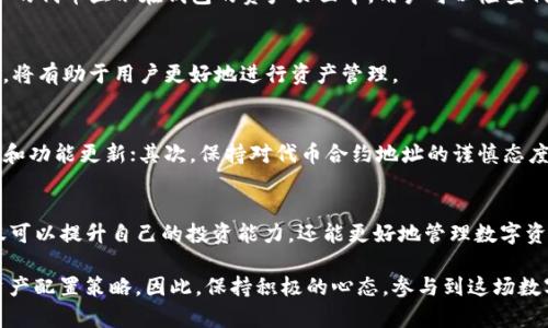    如何在 ImToken 钱包中添加代币并管理资产  /   
 guanjianci  ImToken, 钱包, 代币, 添加  /guanjianci 

引言：ImToken 钱包的优势
在数字资产快速发展的今天，ImToken 钱包以其安全性和易用性广受欢迎。ImToken 不仅支持多种加密货币存储，还提供了一个友好的用户界面，使得管理资产变得更加简便。尤其是对于新手用户，掌握如何添加代币成为了使用 ImToken 钱包的第一步。

了解代币添加的必要性
在使用 ImToken 钱包的过程中，用户可能会发现钱包中缺少某些他们希望管理的代币。特别是随着越来越多的新项目和代币的推出，用户需要学会如何将这些代币添加到自己的钱包，才能更好地进行资产管理与投资。

步骤一：下载并打开 ImToken 钱包
首先确保你已经从官方网站或应用商店安全下载并安装了 ImToken 钱包应用。打开应用后，用户可以通过已有账号登录或创建新钱包。如果是新用户，请认真保存助记词，以防丢失钱包访问权限。

步骤二：访问主界面
登录成功后，用户将看到主界面，在这里可以查看到当前钱包中已添加的代币及其余额。如果想要添加新代币，可以找到“资产”页面，通常在主界面下方选项中。

步骤三：选择添加代币功能
在“资产”页面中，用户可以看到一个“添加代币”或“添加资产”的按钮。点击这个按钮，ImToken 将会展示一个代币列表，包括热门的代币和项目。如果所需的代币在列表中可以直接选择，否则可以通过“搜索”功能找到特定的代币。

步骤四：输入代币合约地址（如必要）
如果用户想要添加的代币不在内置列表中，可以选择手动添加。在这个过程中，需要提供代币的合约地址。这一信息可以从代币的官方网站或链上浏览器中找到。确保输入的信息是正确的，以避免任何不必要的错误。

步骤五：确认添加
在确认信息无误后，用户只需点击“确认”按钮。ImToken 将会开始同步、更新信息，并在完成后将所添加的代币显示在钱包的资产页面中。用户可以检查代币余额，确保一切正常。

步骤六：管理和使用添加的代币
成功添加代币之后，用户可以进行多种操作，包括接收、发送以及交易这些代币。熟悉如何使用这些功能，将有助于用户更好地进行资产管理。

其他注意事项
在使用 ImToken 钱包的过程中，有几点需要特别注意：首先，确保你随时更新钱包，以获取最新的安全和功能更新；其次，保持对代币合约地址的谨慎态度，务必从官方渠道获取信息；最后，合理评估和管理自己的数字资产，避免因过度投资而造成损失。

总结
学习如何在 ImToken 钱包中添加代币是每位用户不可或缺的技能。通过对上述步骤的悉心掌握，不仅可以提升自己的投资能力，还能更好地管理数字资产的多样化。在未来的加密货币市场中，灵活运用这些技能，必将为用户带来更多的机遇与收益。

随着区块链技术的不断进步，代币的种类将越来越丰富，支持新的项目和创新将成为一项重要的健康资产配置策略。因此，保持积极的心态，参与到这场数字货币的浪潮中，将成为每位投资者的挑战与机遇。