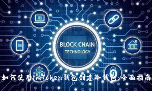 如何使用imToken钱包创建冷钱包：全面指南