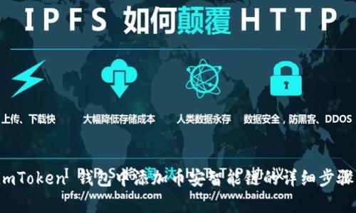 在 imToken 钱包中添加币安智能链的详细步骤解析